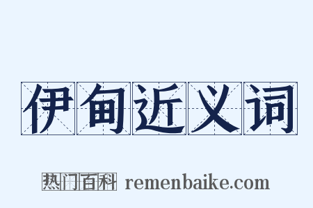 伊甸近义词是什么意思的图片